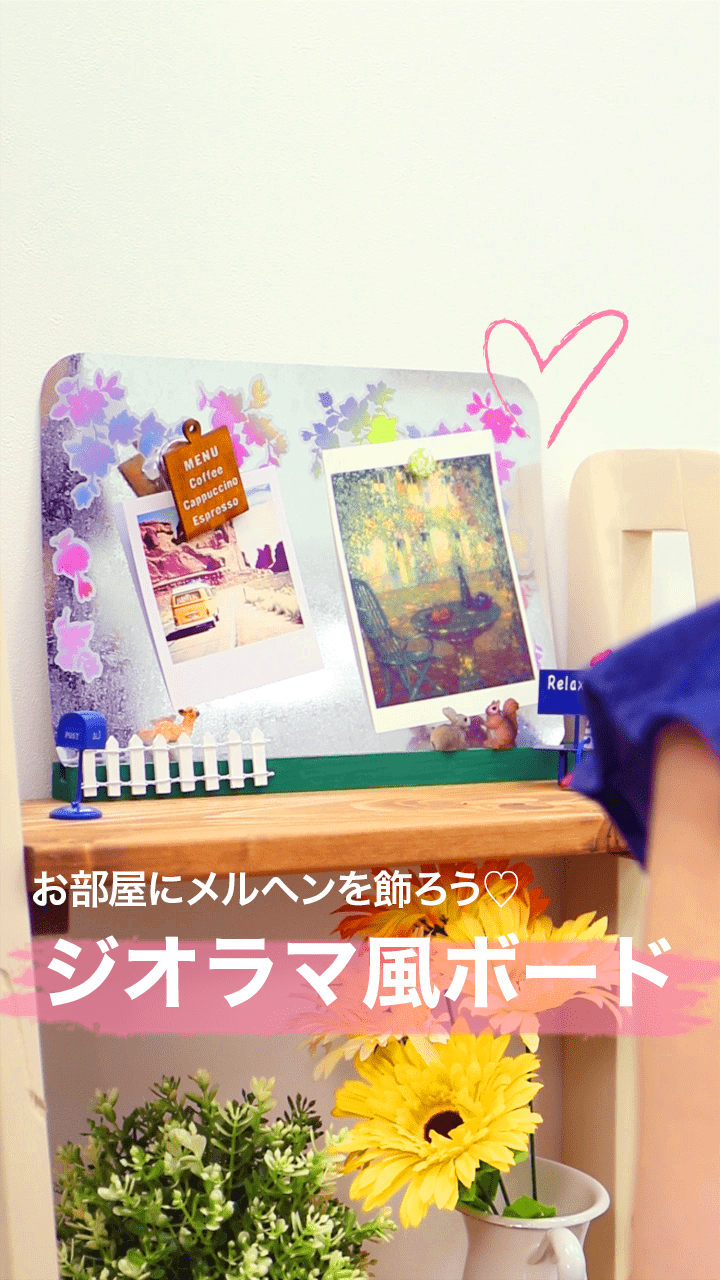 お部屋にメルヘンを飾ろう♡ジオラマ風メタリックボード