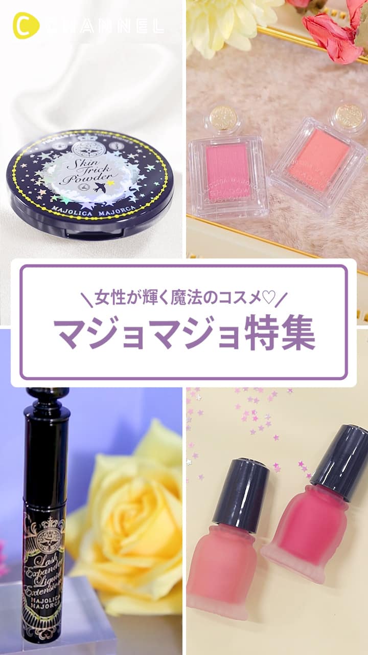 【女性が輝く魔法のコスメ♡】マジョマジョ特集♪
