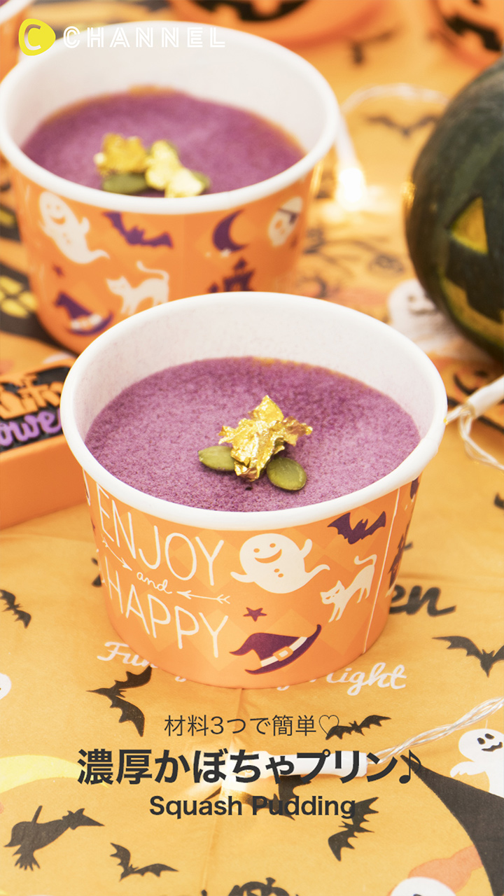 材料3つ！ 濃厚かぼちゃプリン