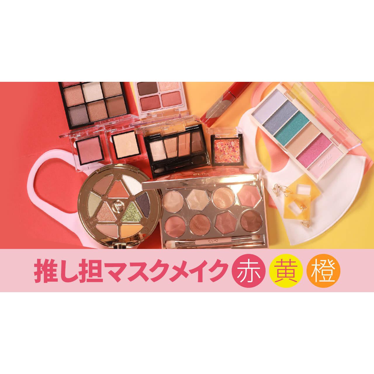 メンバーカラーで推し担メイク♡赤・オレンジ・イエローメイク編