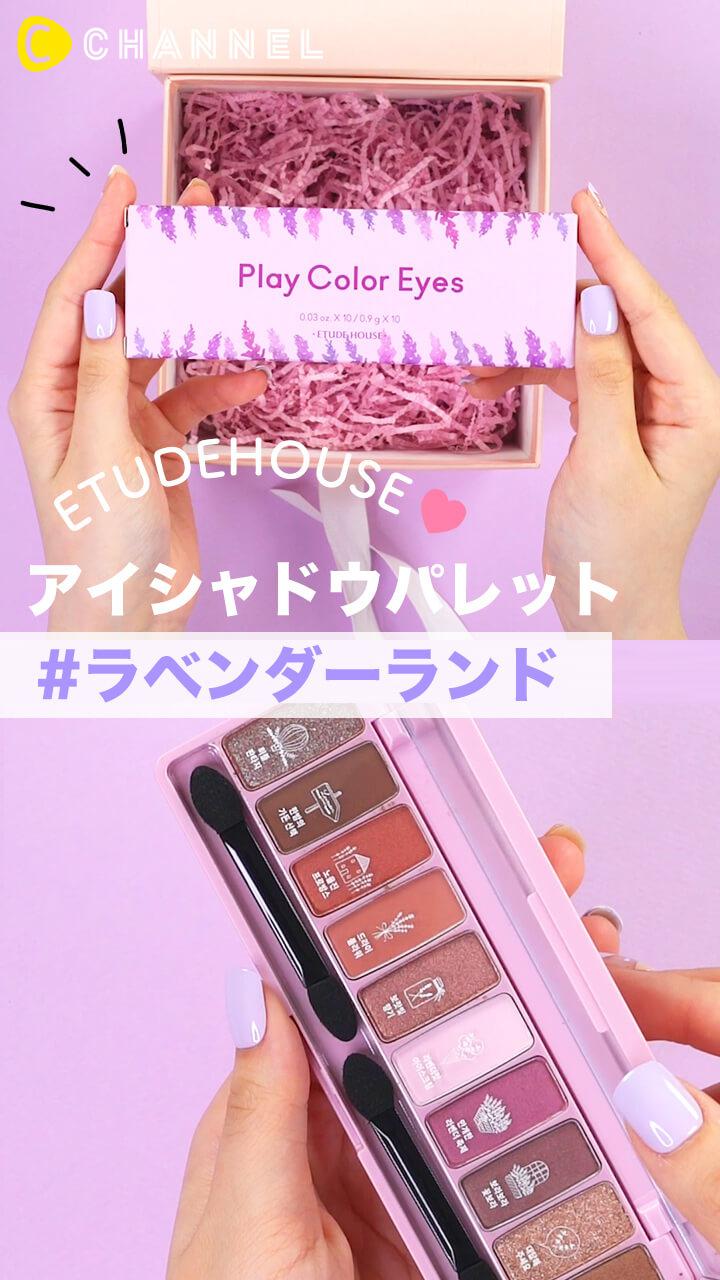 【ETUDE HOUSE】使いやすいアイシャドウをご紹介♡