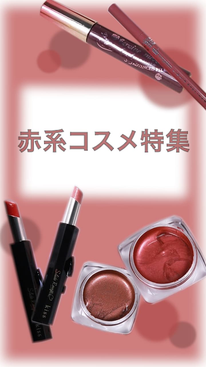 【秋冬に映える！】赤系コスメまとめ♡