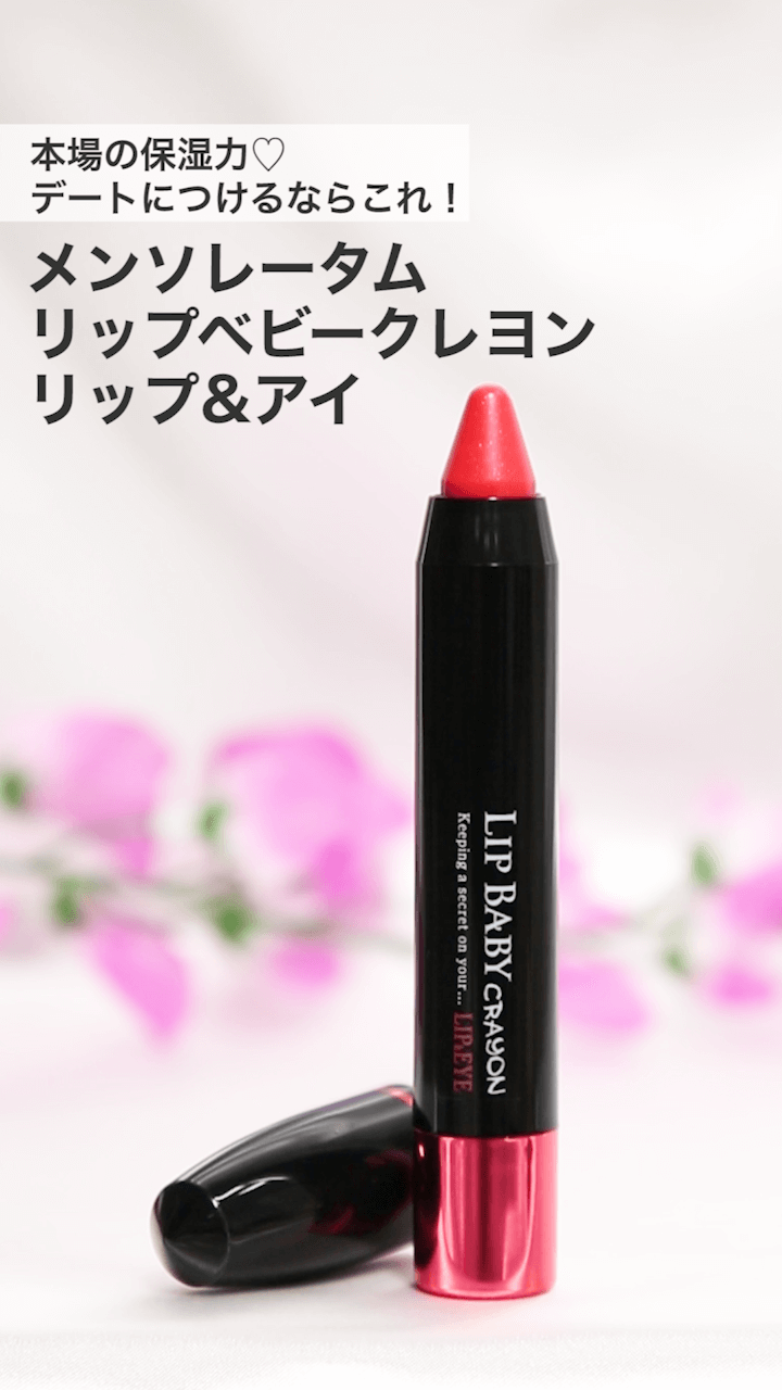 【メンソレータム】本場の保湿力♡デートにつけるならこれ！