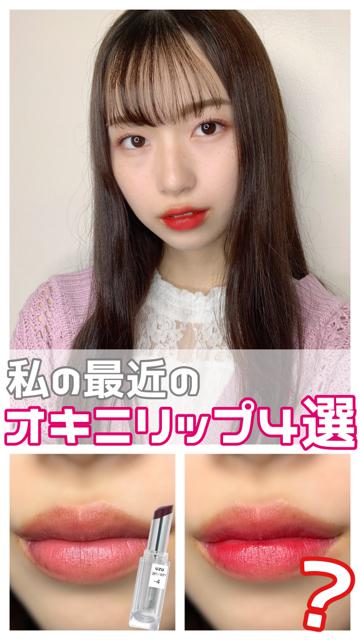 私の最近お気に入りのリップ紹介💄💕