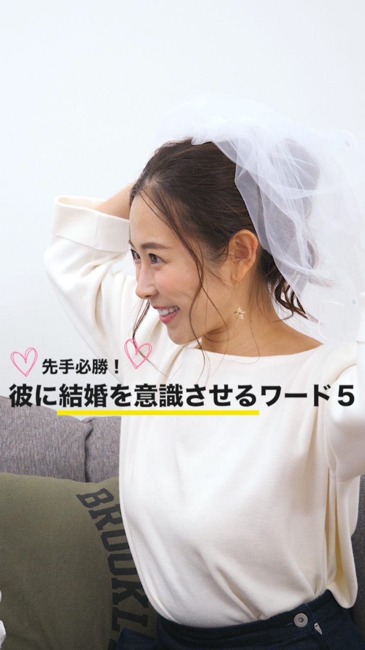 先手必勝！彼に結婚を意識させるワード５