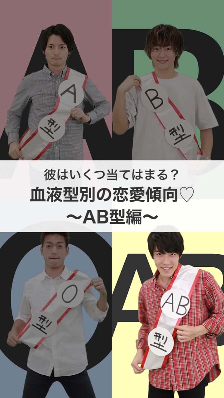 彼はいくつ当てはまる？血液型別の恋愛傾向♡ 〜AB型編〜