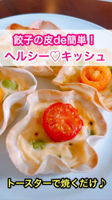 餃子の皮de簡単！【ヘルシー♡キッシュ】混ぜてトースターで焼くだけ♪