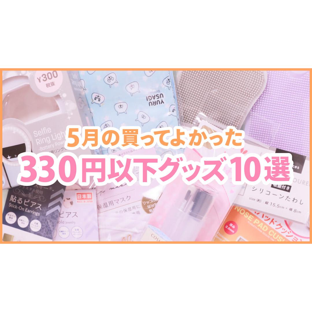 【ALL330円以下】買ってよかった！超プチプラ美容グッズ
