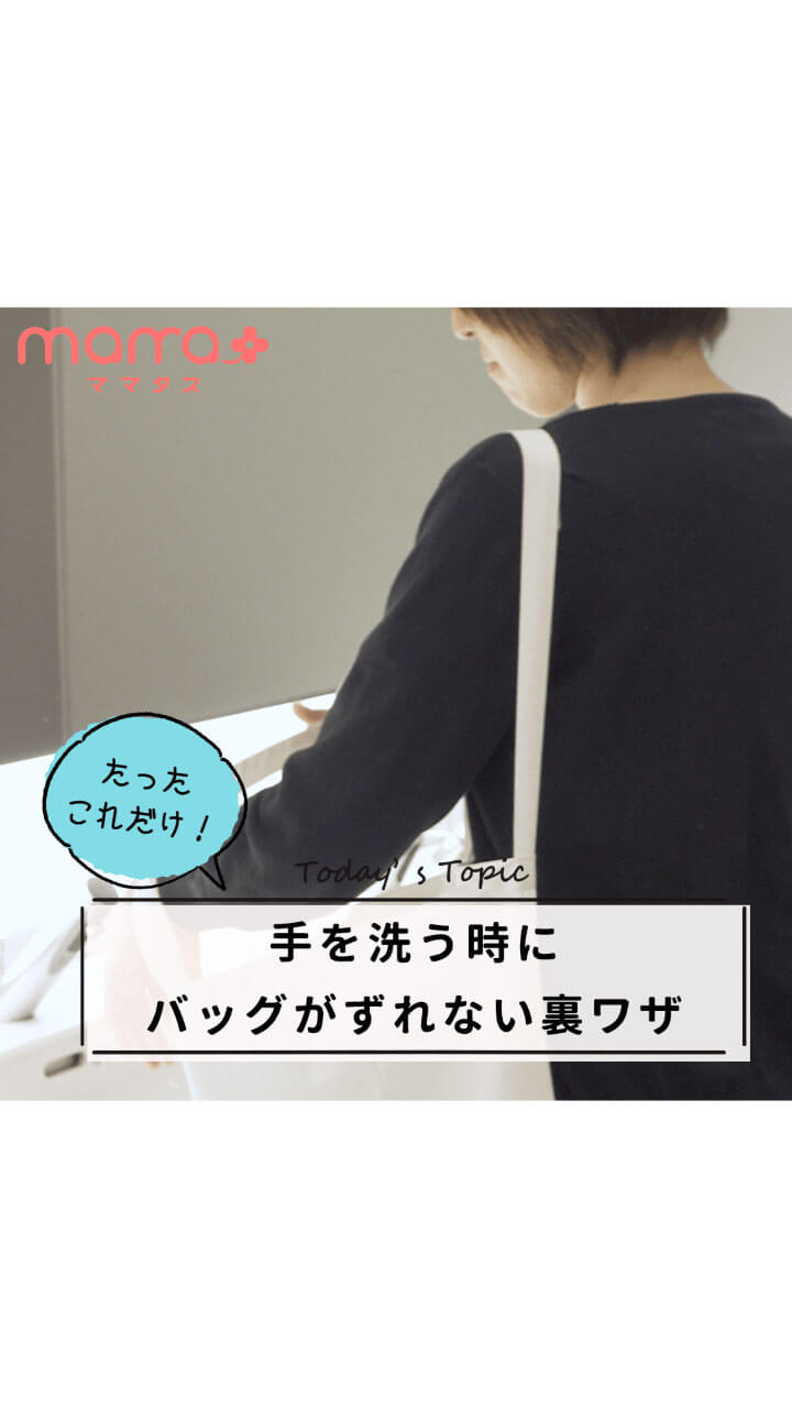 たったこれだけ！手を洗う時にバッグがずれない裏ワザ
