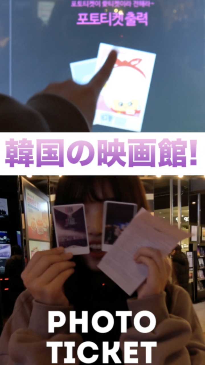【韓国映画館】フォトチケットとは？！