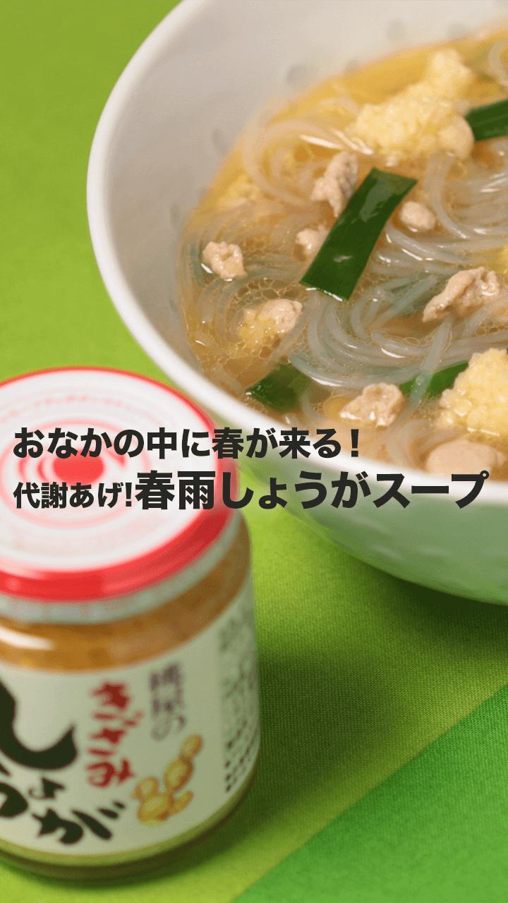 おなかの中に春が来る！ 代謝あげ！春雨しょうがスープ♪