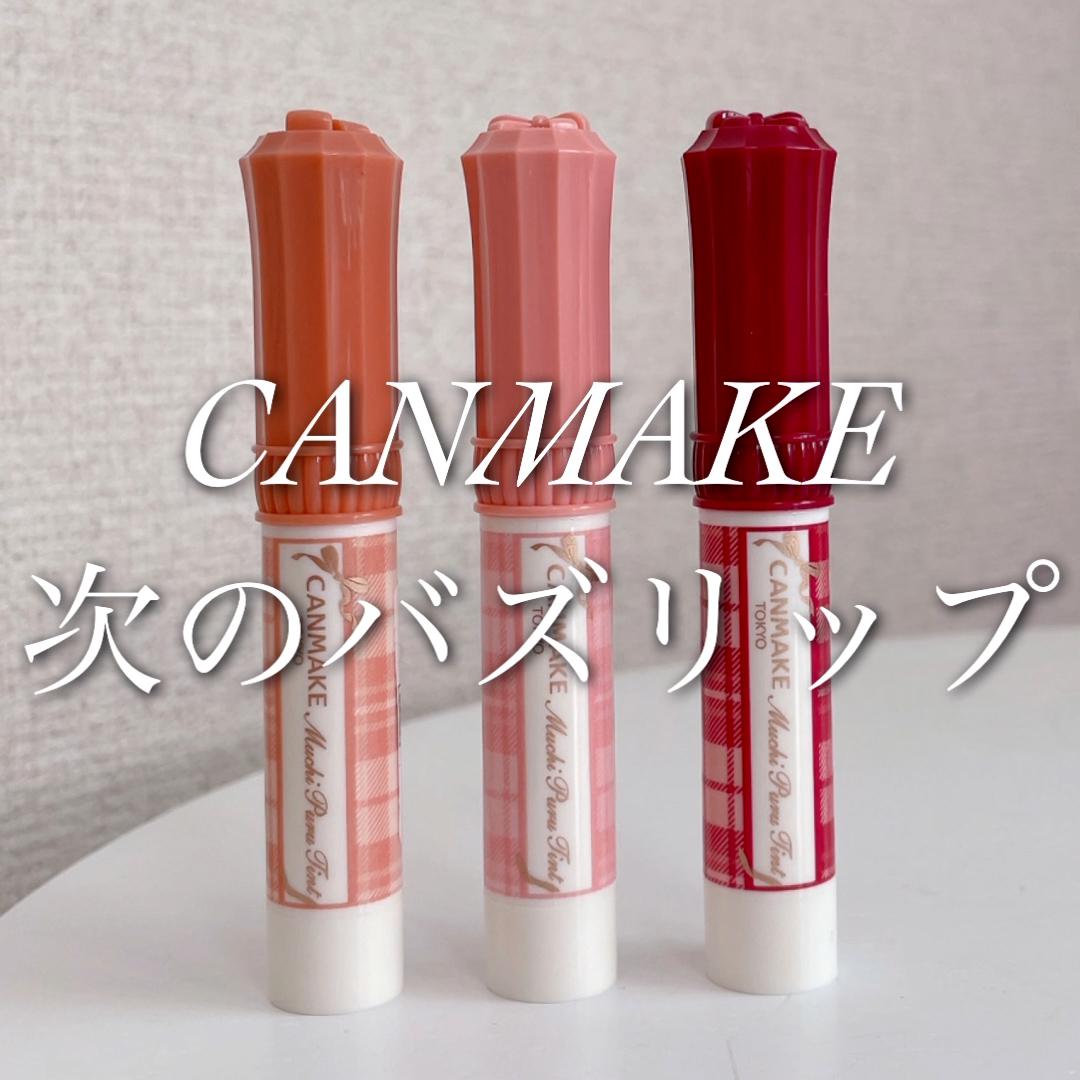 キャンメイクの新作が可愛いすぎて、バズらない理由が見当たらないんだが…。