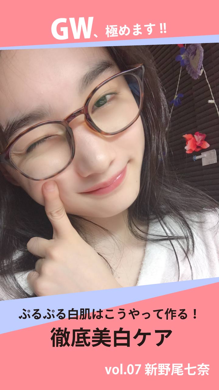 GW美白ケアを徹底！