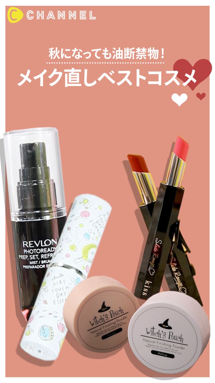 【秋になっても油断禁物！】メイク直しベストコスメ♡