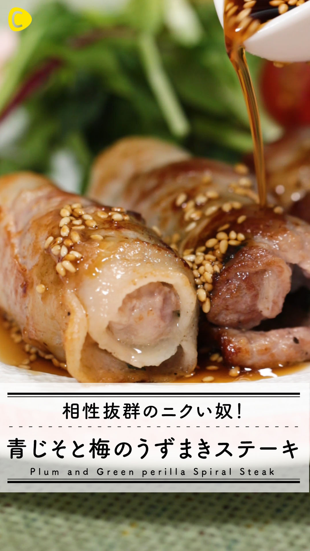 バラ肉で簡単ステーキ！青じそと梅でさっぱりおいしい！