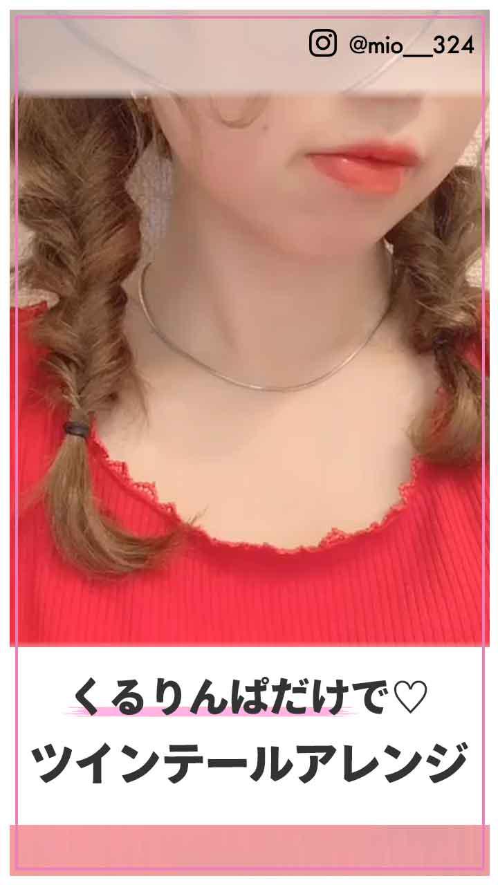 くるりんぱだけで♡ ツインテールアレンジ