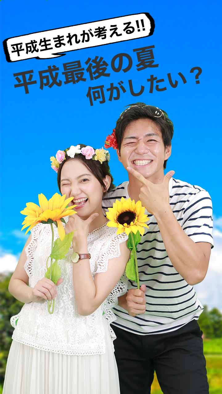 平成生まれが考える！平成最後の夏、何がしたい？