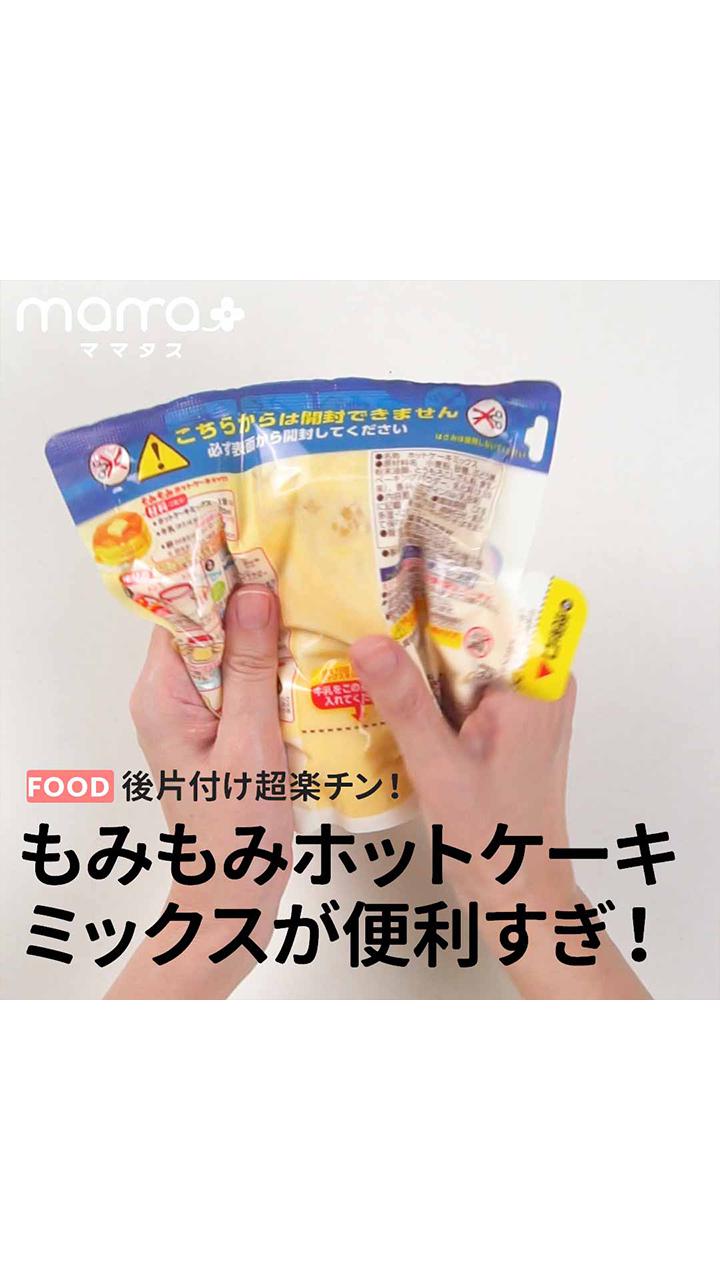 後片付け超楽チン！もみもみホットケーキミックスが便利すぎ！