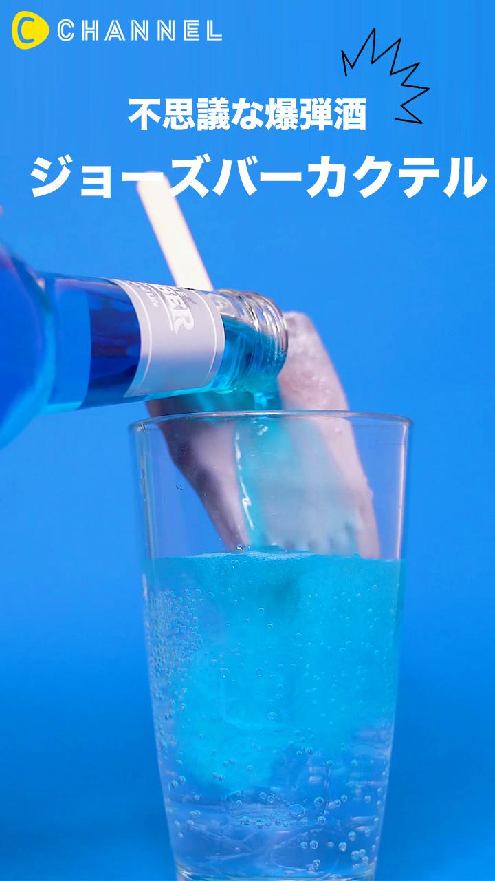 【韓国カクテル】お酒が苦手な人も飲みやすい爆弾酒〜ジョーズバーカクテル〜