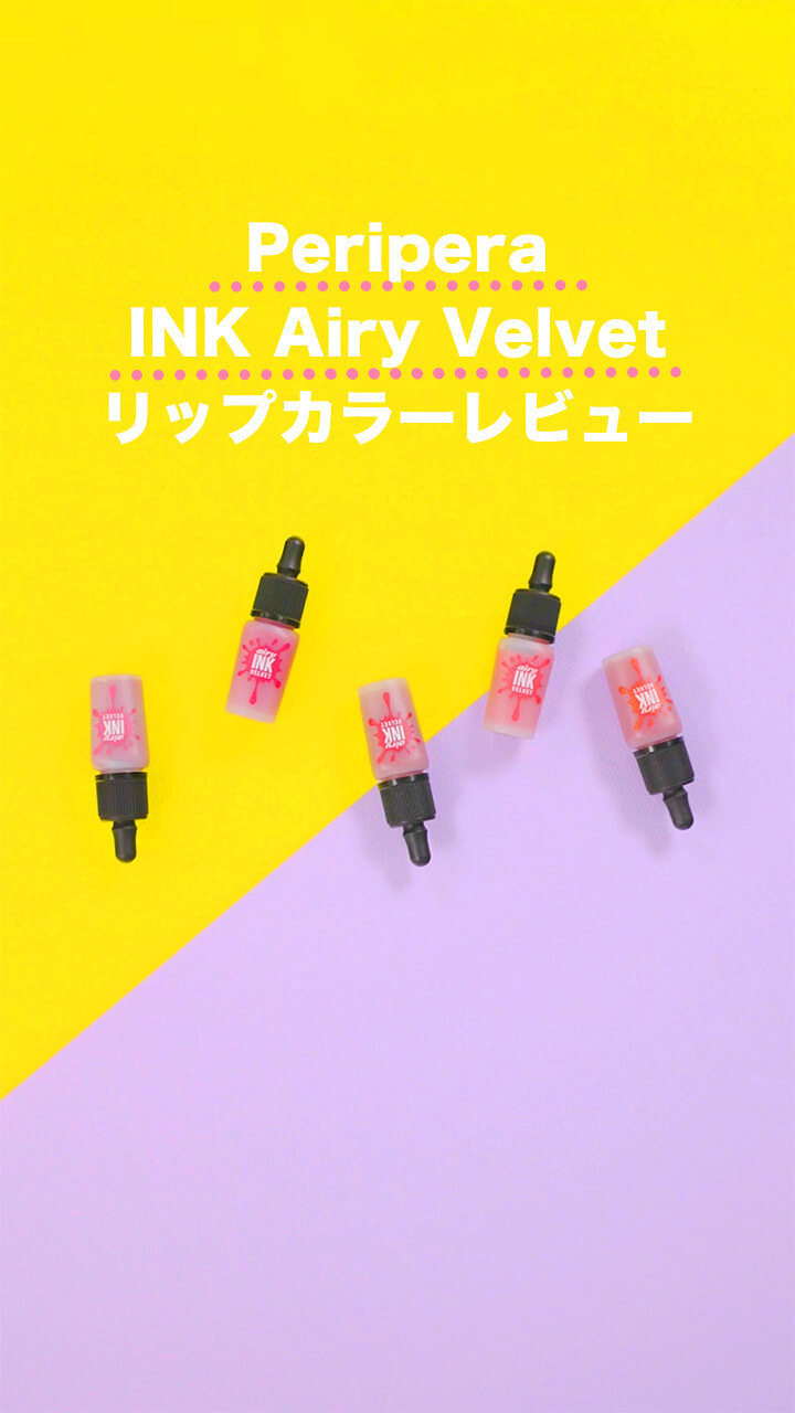 大人気韓国コスメ「ペリペラ (Peripera)」 のリップティント5色比較