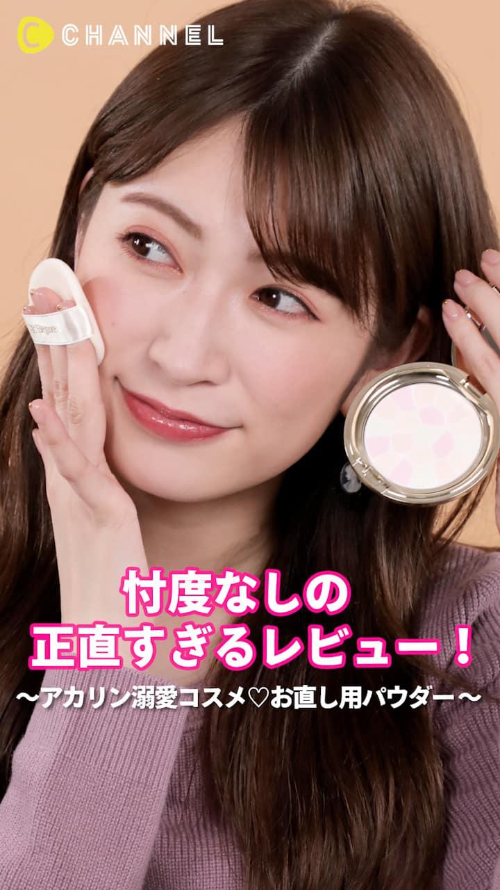 アカリンの正直レビュー。〜アカリン溺愛コスメ♡お直し用パウダー 〜