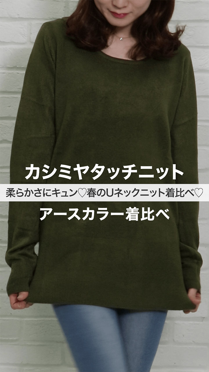 柔らかさにキュン♡春のUネックニット着比べ♡アースカラー着比べ