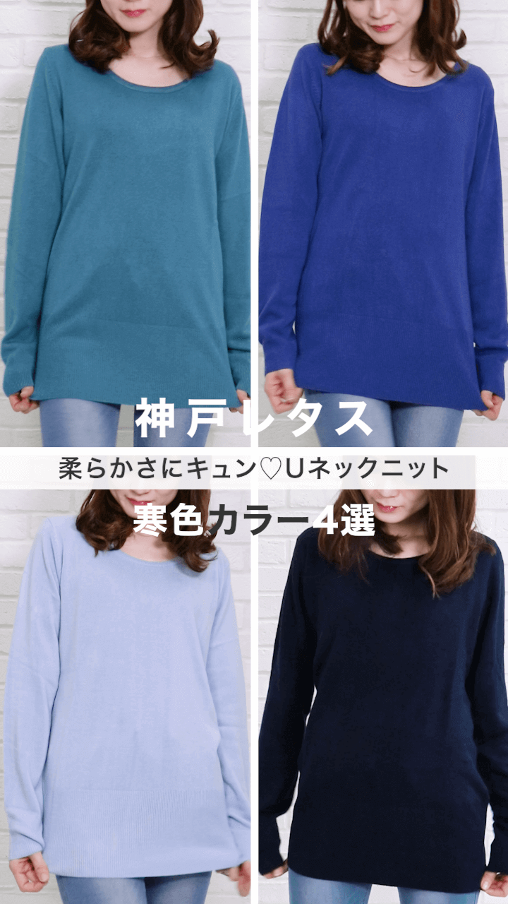 【神戸レタス】柔らかさにキュン♡春のUネックニット着比べ♡寒色カラー