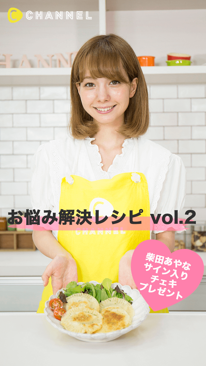 【募集終了】柴田あやなのお悩み解決レシピ vol.2