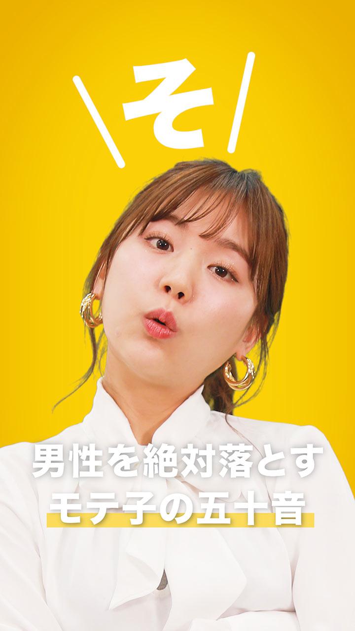 男性を絶対落とすモテ子の五十音　〜そ編〜