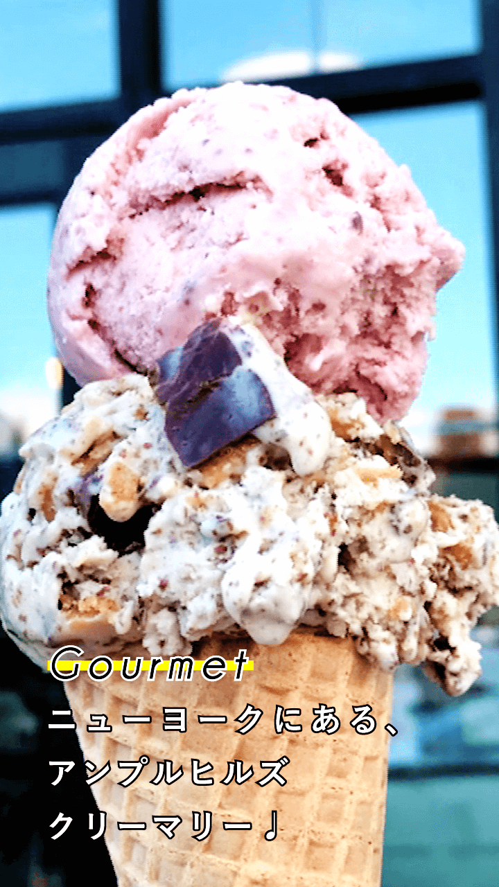 海外で話題のスイーツ！ニューヨークのアンプルヒルズクリーマリー