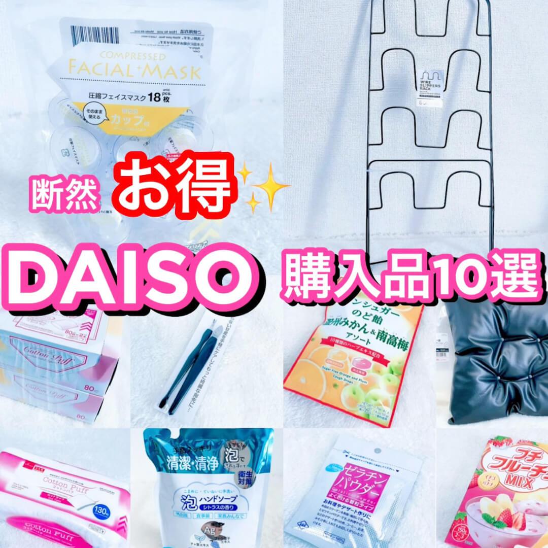 大特価‼︎お得すぎるDAISOアイテム購入品10選