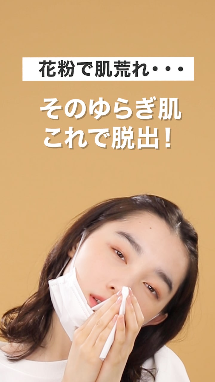 メイクでブロック！花粉荒れ対策