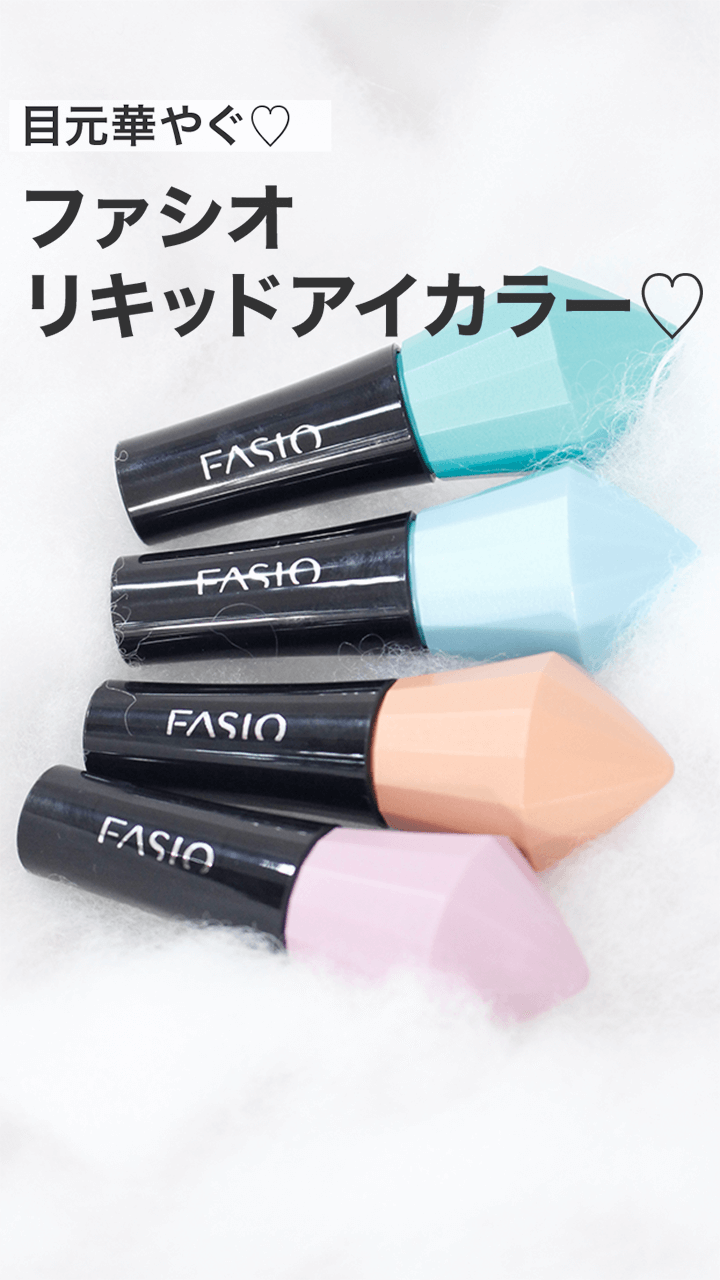 【ファシオ】目元華やぐ♡ファシオリキッドアイカラー♡
