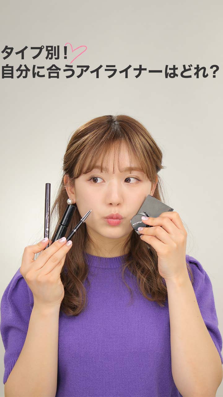 私に合うのはどれ？タイプ別アイライナー比較