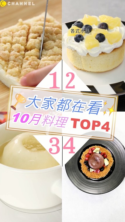 百萬網友都在看♥10月份料理TOP4