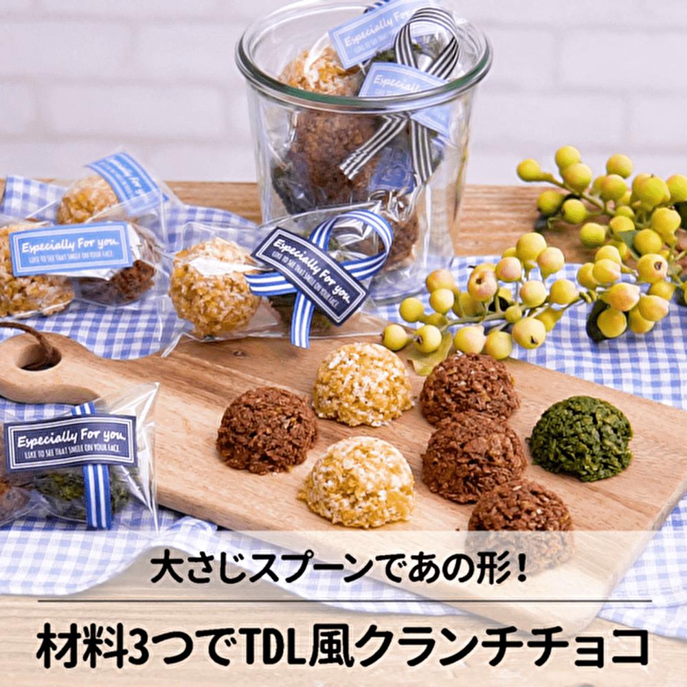 大さじスプーンであの形！TDL風クランチチョコ