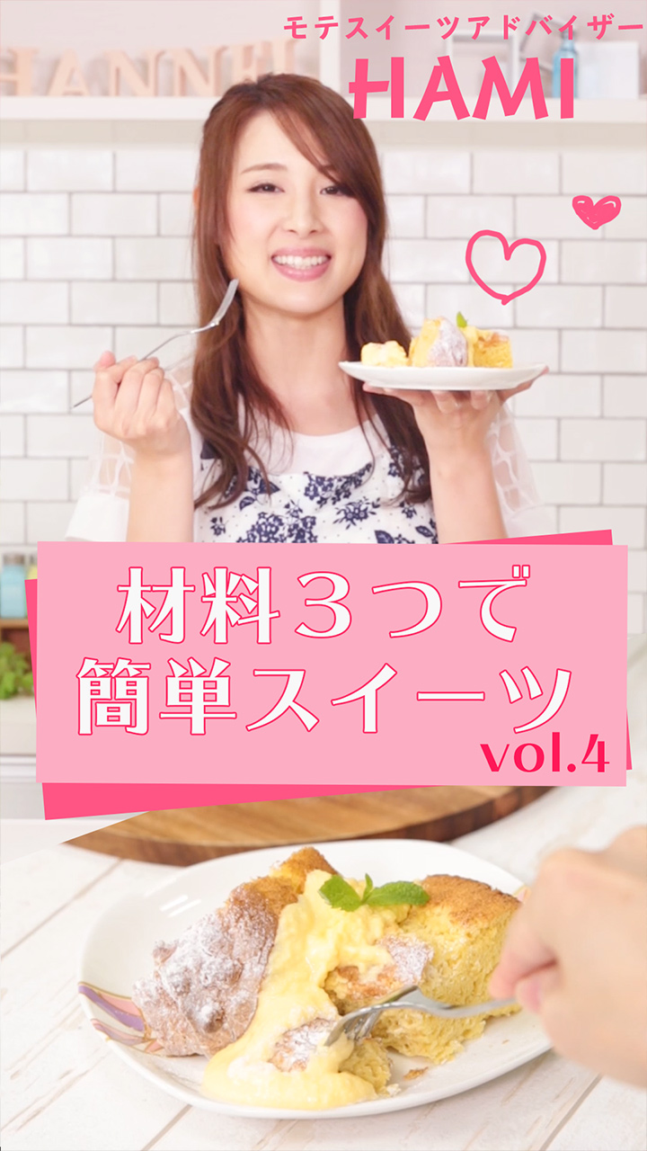 彼の心をゲットできる簡単スイーツ！３つのヘビロテ食材で作れちゃいます