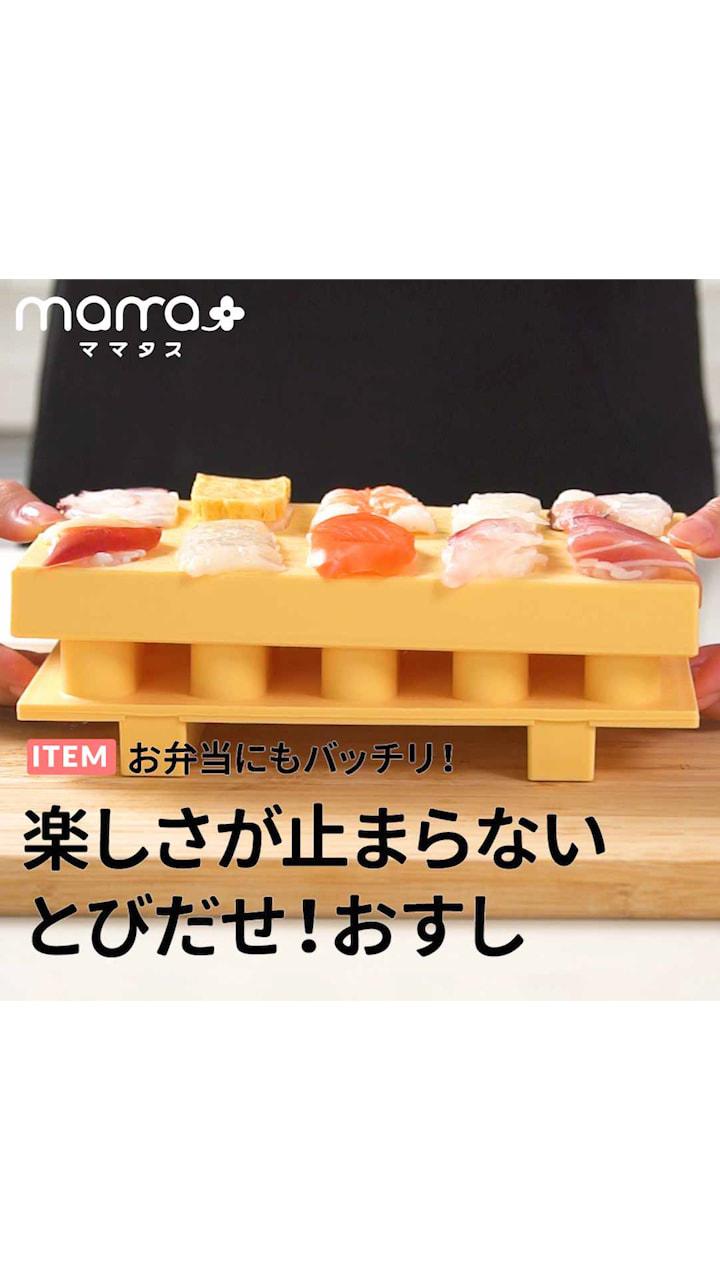 お弁当にもばっちり 楽しさが止まらないとびだせ！おすし