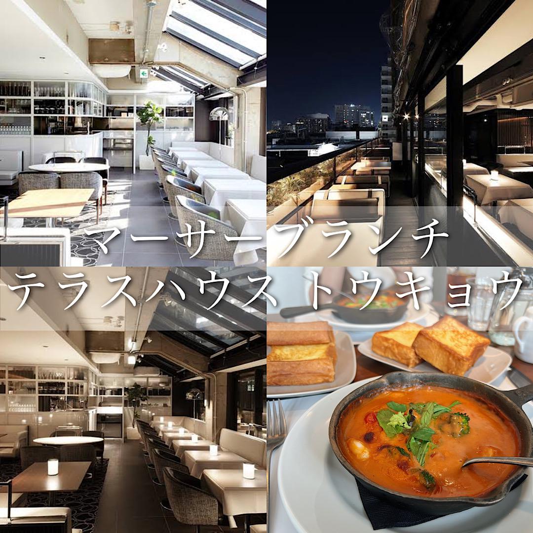 マーサーブランチ テラスハウス トウキョウ