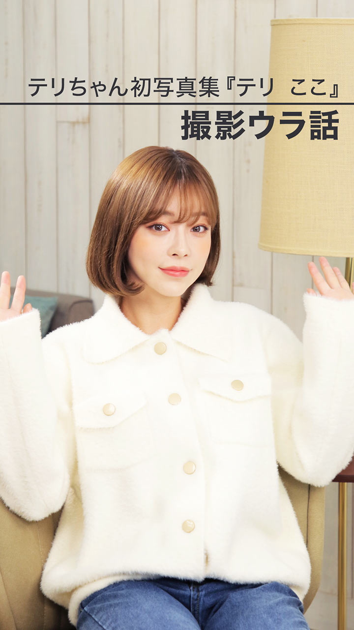 テリちゃん初写真集『テリ ここ』撮影ウラ話