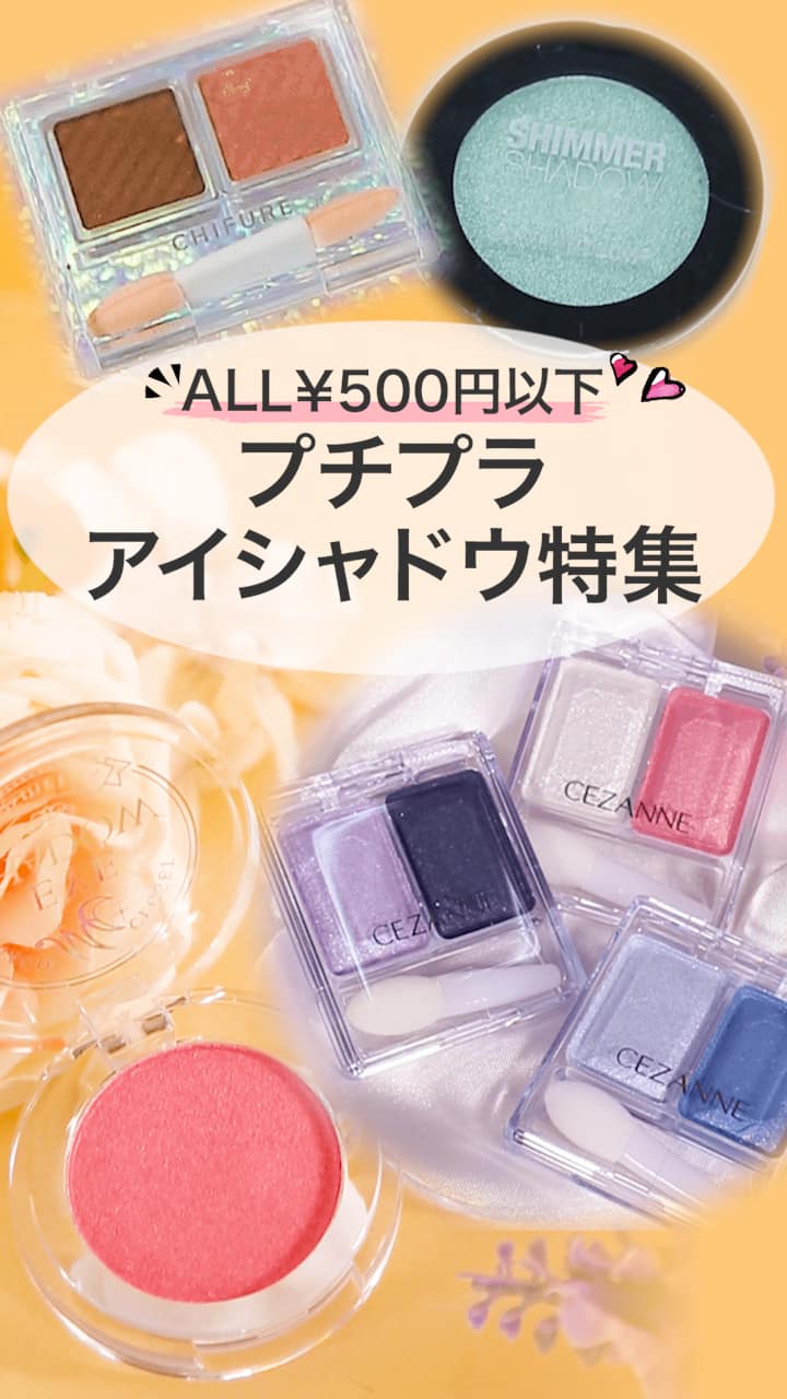 プチプラ　アイシャドウまとめ売り トレンドカラーが勢ぞろい【プチプラアイシャドウ】BEST5