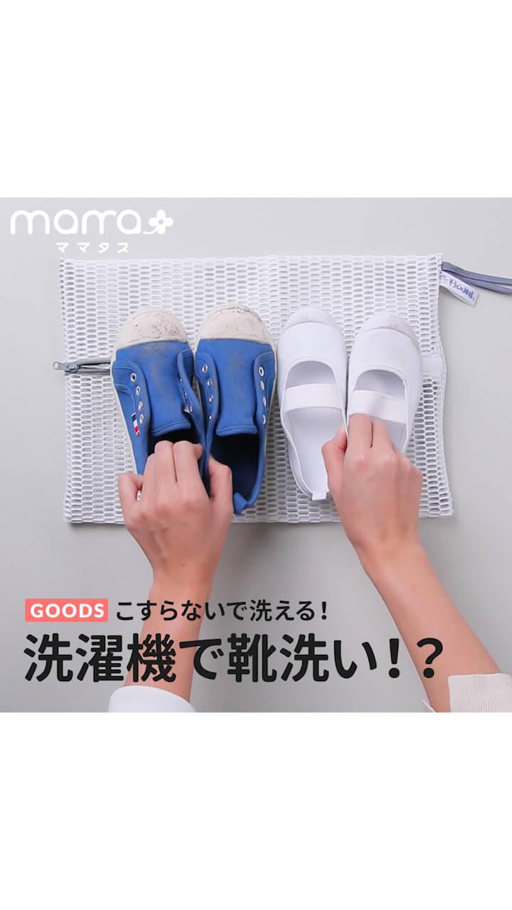 こすらないで洗える！洗濯機で靴洗い！？