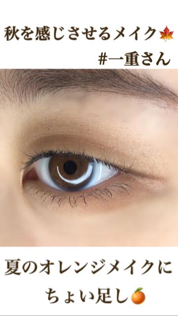 【一重】秋を感じさせるメイク
