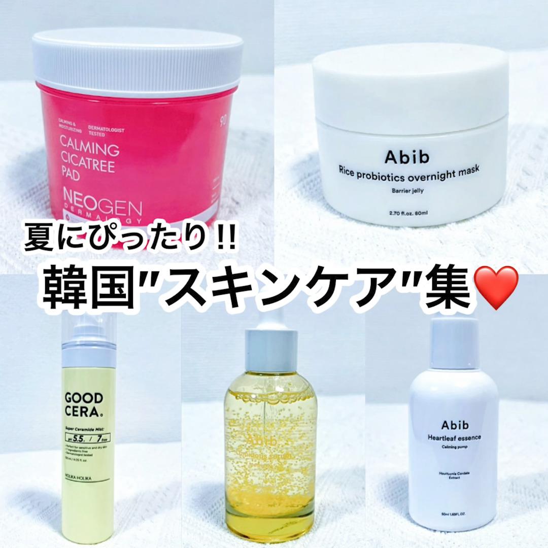 夏にオススメ‼︎韓国スキンケア集♡