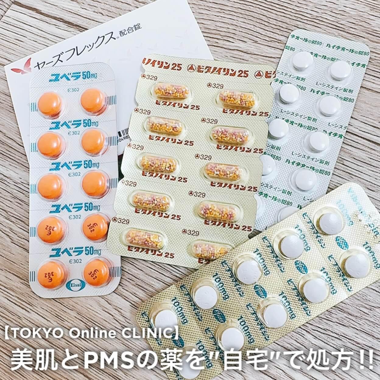 美肌もPMSのお薬も、自宅で簡単処方！