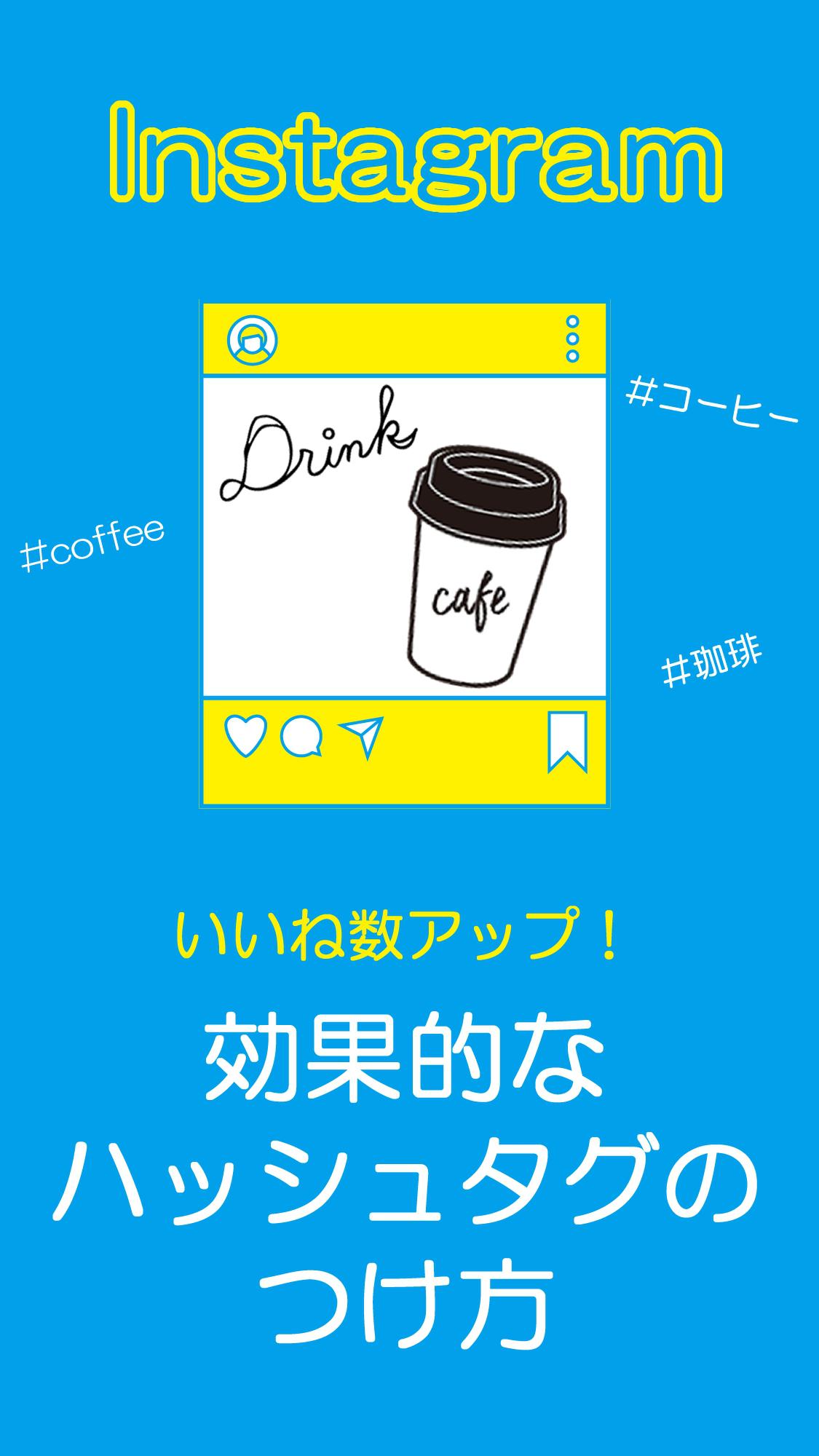 【インスタ】フォロワー＆いいねを増やす方法「効果的なハッシュタグとは」