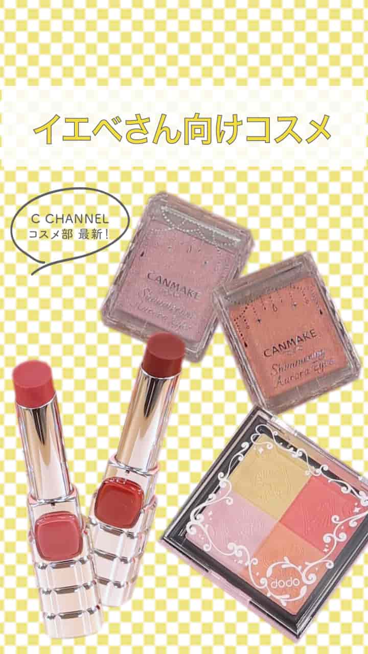【C CHANNEL コスメ部最新！】イエベさん向けコスメ♪