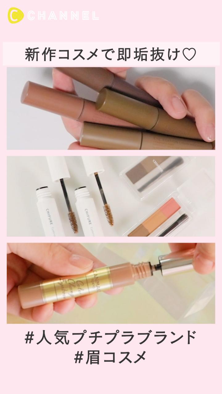 新作コスメで即垢抜け♡人気プチプラブランドの眉コスメ特集