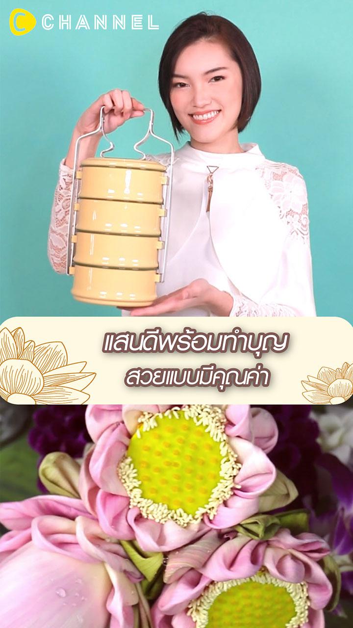 แสนดีพร้อมทำบุญ สวยแบบมีคุณค่า