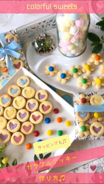 さくさく♫ほろっと♡【カラフルクッキー】ラッピングも♡